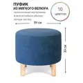Круглый пуфик для прихожей, гостиной, спальни и туалетного столика на деревянных ножках