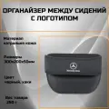 Органайзер для автомобиля, для водителя и пассажира, Mercedes-Benz, бежевый, кожаный
