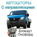 Авто шторы на Газель с направляющими блэкаут (Бизнес, Некст) 320 см на 85 см