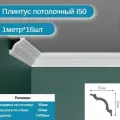 Плинтус потолочный I-50 комплект 16шт х 1м, 16 метров .