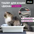 Туалет от бренда Gamma Дюна серый для кошек 42х32х12,5 сантиметров