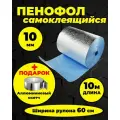 Пенофол утеплитель фольгированный самоклеящийся 10 мм - 10 м с металлизированным скотчем