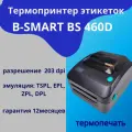 Принтер этикеток Bsmart (термо, 203dpi) BS460D USB, RS232, Ethernet, черный