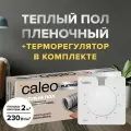 Теплый пол пленочный cаморегулируемый Caleo Platinum 50/230-0,5-2,0, 50/230 Вт/м2, 2 м2 в комплекте с терморегулятором С430 встраиваемым, аналоговым (цвет белый)