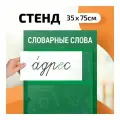 Стенд для школы «Словарные слова», Выручалкин