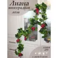 Искусственная лиана с виноградом от бренда Holodilova