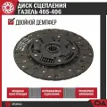 Диск сцепления Газель 405 406 (двойной демпфер) STARCO