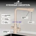 Смеситель для кухни с фильтром для питьевой воды (песочный, темно-бежевый) WISENT W4355-3-21