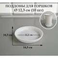 Круглые поддоны для горшков. Белые. Внешний диаметр 14,5 см, внутренний 12,3 см. Набор из 10-ти штук