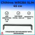 Светильник Chihiros aquatic studio WRGBII SLIM45