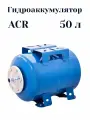 Бак расширительный ACR для водоснабжения ГА 50Г(Н) л Гидроаккумулятор горизонтальный фланец нерж. сталь