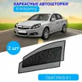Автошторки каркасные на Opel Vectra С, на передние двери на встроенных магнитах, с затемнением 90-95% от автоателье Тачкин Гардероб.
