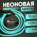 Неоновая лента 220В бирюзовый гибкий неон 15 метров 8х16, IP67, 120Led, 10W, шаг реза 10см