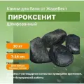 Пироксенит шлифованный Жадебест для бани и сауны, 10 кг