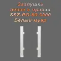 Заглушка левая и правая для алюминиевого плинтуса SSZ-PO-60-3000, Белый муар, 4 шт