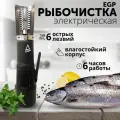 Рыбочистка аккумуляторная EGP PROever Black Fish Style 6 лезвий / Профессиональный нож для морепродуктов Compressor X6