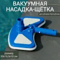 Вакуумная насадка-щетка для уборки бассейна 30х16,5х10см, арт. Sun24025