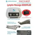 Компрессионный массажер для ног, рук и тела 40 массажных камер, 8 каналов +5 манжет+сумка - Lympha Massage-8000MLAB