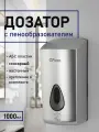 Дозатор сенсорный GFmark, пена, пластик АБС, серый, большой, с глазком - капля, 1000 мл.