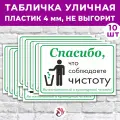Табличка «Спасибо, что соблюдаете чистоту», 24х16см, пластик 4мм, 10 шт.