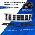 Решетка радиатора Рено Дастер серебристая на Renault Duster с 2012-2020 г. в. тюнинг с надписью Dakar (Дакар)
