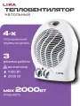 Тепловентилятор напольный обогреватель для дома электрический 2000 Вт площадь обогрева 20 кв. м. LIRA ТВС-3