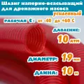 Шланг напорно - всасывающий 19 мм (3/4), 10 атм (усиленный), гофрированный, морозостойкий ПВХ от -40С до 60С, защита от УФ, красный, 10м