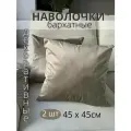 Декоративные наволочки бархатные, 45х45 см, 2 шт цвет капучино