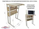 Подставка для микроволновой печи MAIMA 213038 высота 79 см, 54х35см и 54х8,4см, дуб