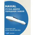 Ручка Передней Двери на Левую Сторону с Бесключевым Доступом на Haval Jolion HEV 6105153XST01A