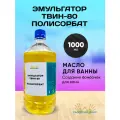 Твин 80. Полисорбат 80, 1000 мл. Для создания косметики, бомбочек для ванны.