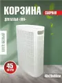 Плетёная корзина для белья сборная узкая Лён 45л белый (430х200х600мм)