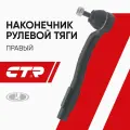 CTR Наконечник рулевой правый Lada Vesta (SW CROSS) / Лада Веста ВАЗ ; CE0127R; CEFI15R