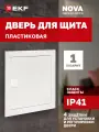 Дверь пластиковая для щита EKF Nova, 1 габарит, IP41, с 4 защелками для установки и регулировки