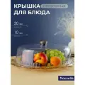 Крышка-колпак Nouvelle, для сервировки, с удобной ручкой, прозрачный, 30 см