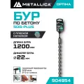 Бур по бетону SDS-plus METALLICA Optima 22х1200/1150 мм, напайка с центром, 2 спирали