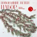 Ветка праздничная, новогодняя, красные ягоды, набор 5 шт.