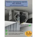 Профиль АМ1 однорядная гардина черный для натяжного потолка, 3,2м(2шт*1,6м)
