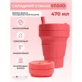 Stojo Стакан складной «Coral» 470 мл