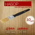 Набор плоских кистей с натуральной щетиной, 10 шт, размер 165x25 мм, для работы с разными видами лакокрасочной продукции.