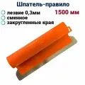 Шпатель-правило Мелодия цвета, 1500 мм, нержавеющая сталь, сменное лезвие 0,3мм