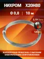Нихромовая проволока диаметр 0,8 мм количество 10м в бухте, нихром марка стали Х20Н80
