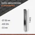 Труба одностенная для дымохода 1 м D 150 мм из нержавейки AISI 304 толщиной 0.5 мм