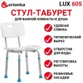 Стул табурет для ванны и душа для пожилых людей и инвалидов, модель LUX 605