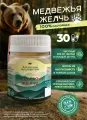Медвежья желчь в капсулах – Желчь медведя бурого натуральная алтайская – Экстракт медвежьей желчи сухой, 30 шт