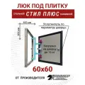 Люк под плитку Хаммер Стил плюс 60х60 (ШхВ), стальной, скрытый, петли на стороне 60