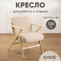 Кресло для отдыха Винтаж 2 букле, светлый дуб + бежевый