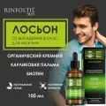 Ринфолтил силекс Лосьон от выпадения волос для мужчин 100 мл