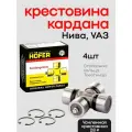 Усиленная крестовина кардана Нива ВАЗ 2121-21214, 2131, 2123 Нива Шевроле, Travel, Urban, Legend, УАЗ (4шт)