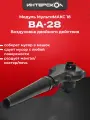 Воздуходувка ВА-28 Интерскол МультиМАКС 18, модуль воздуходувки, 755.0.3.18